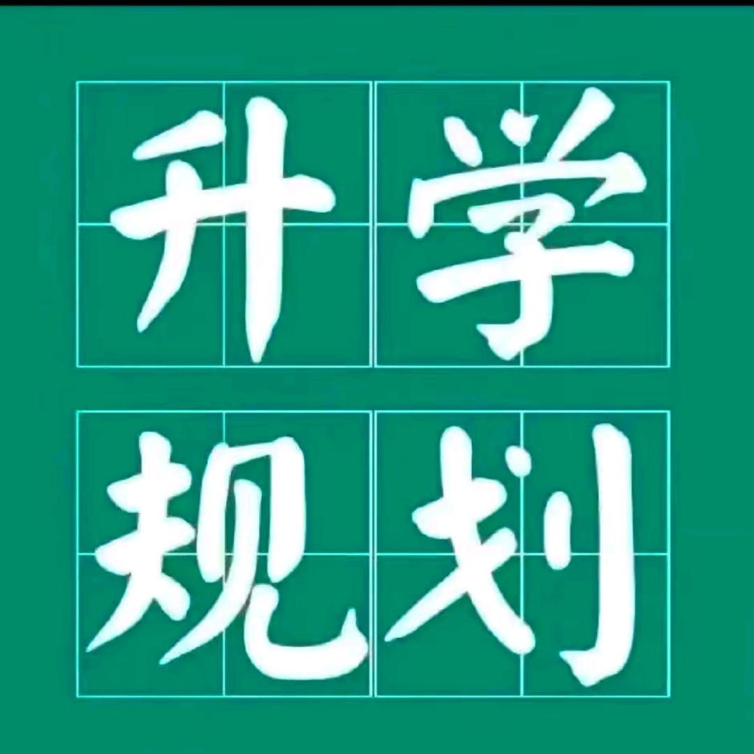 河南升学规划师--王老师