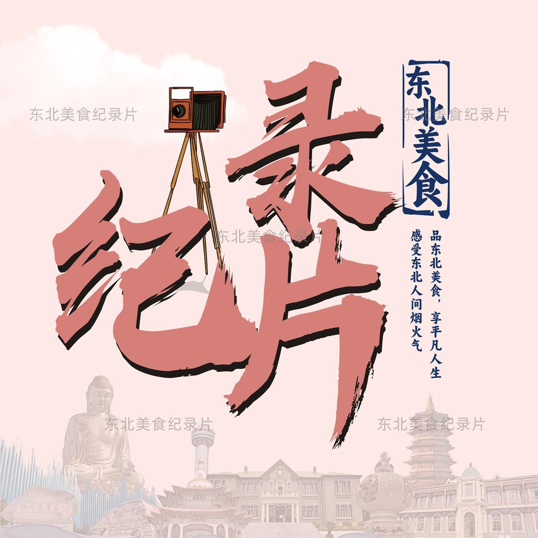 东北美食纪录片