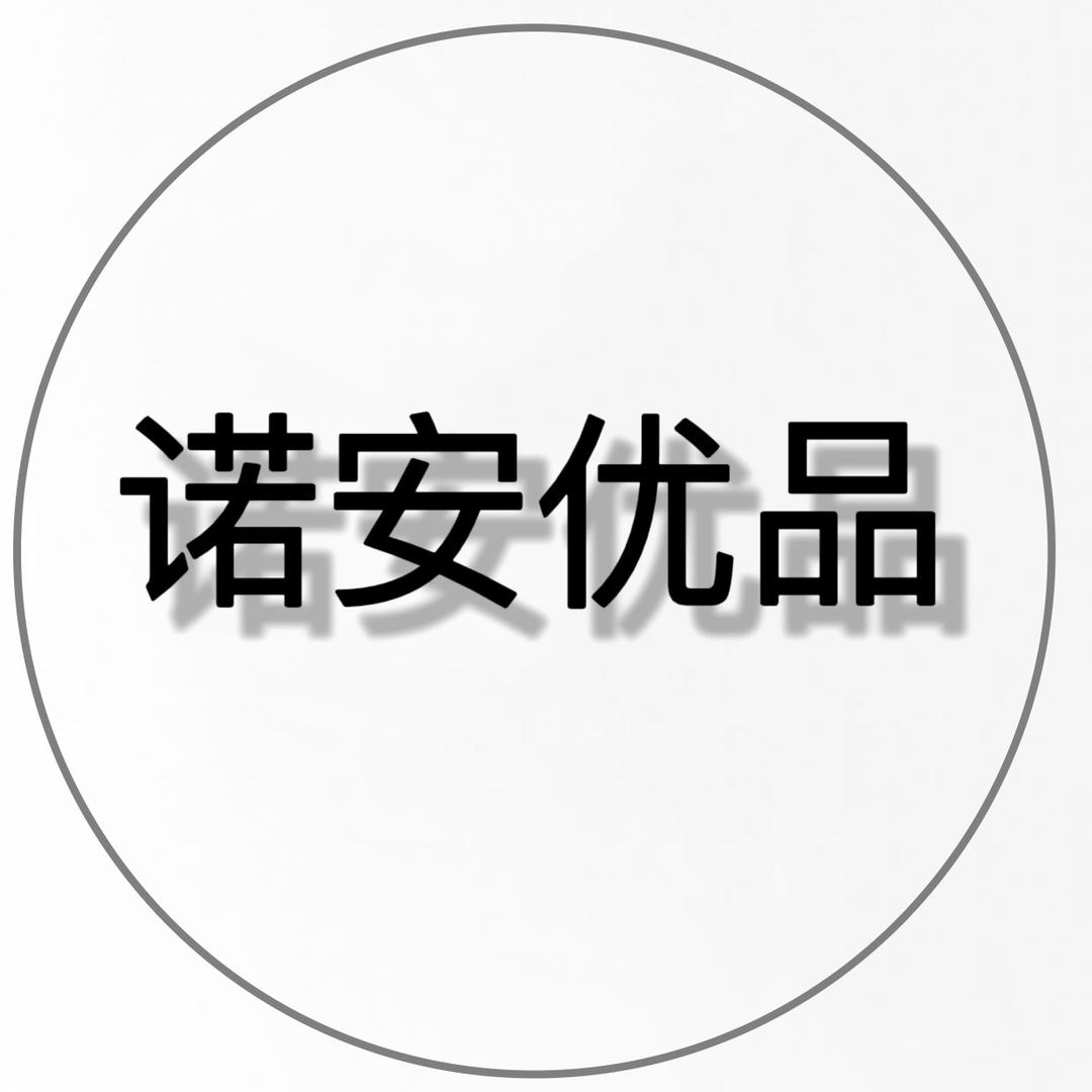 诺安优品