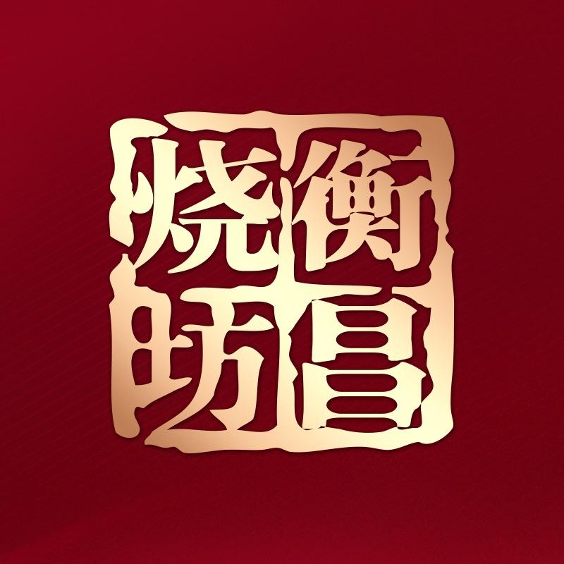 衡昌烧坊官方旗舰店