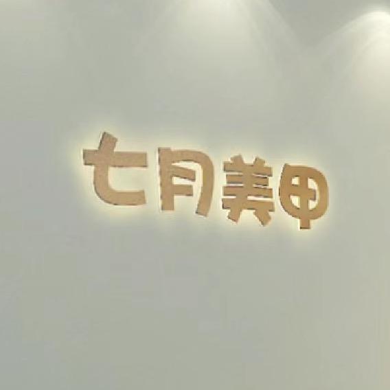 七月美甲官方号