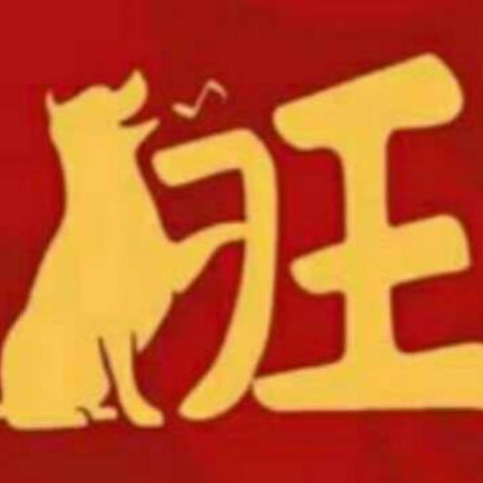 旺哥