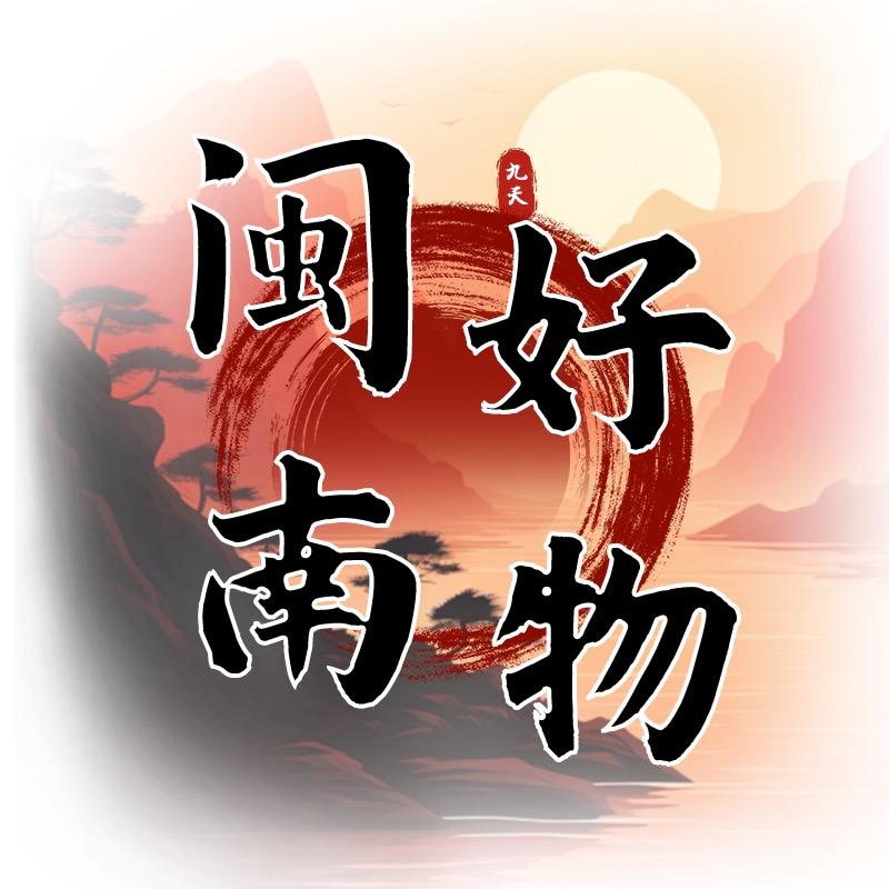 闽南好厝边