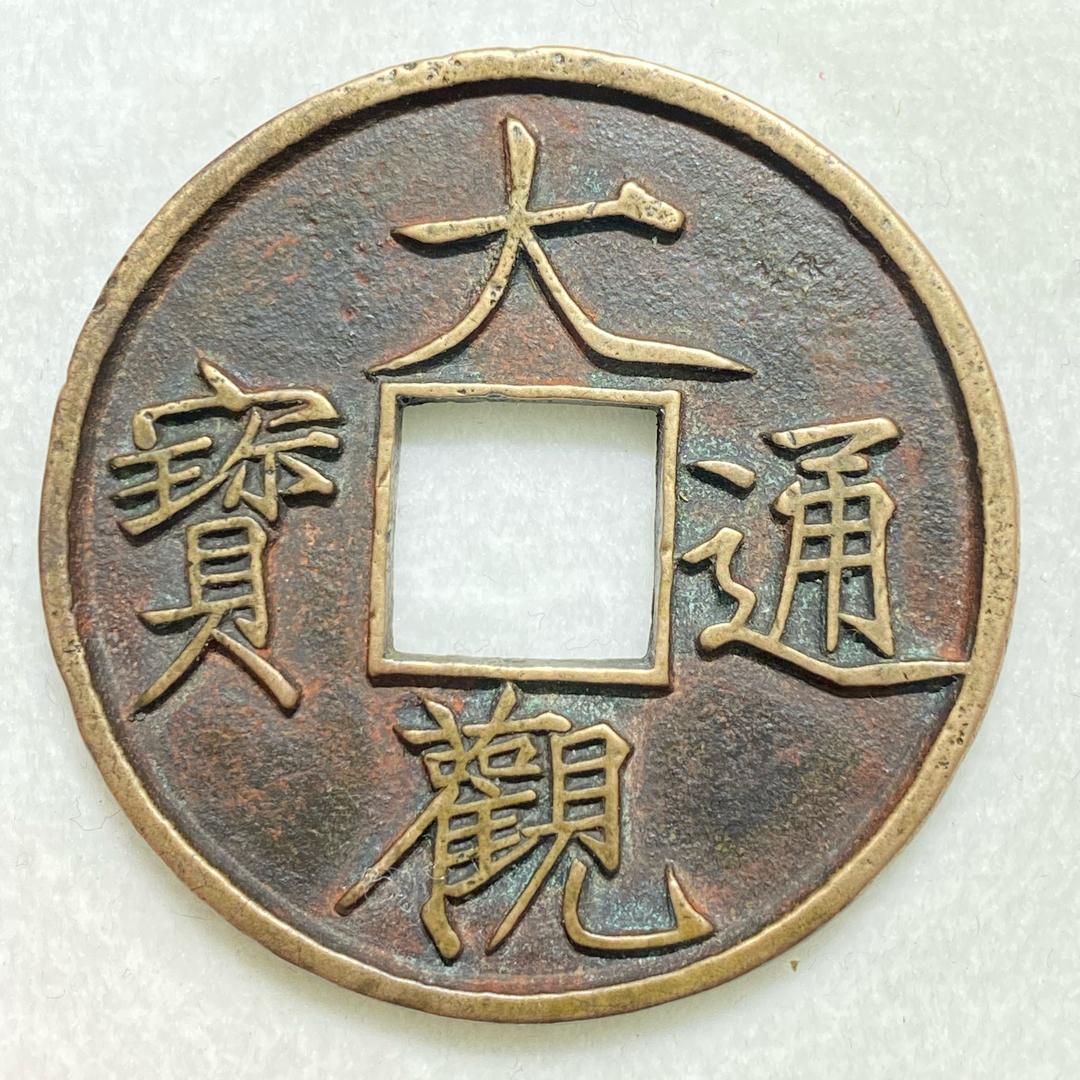 大山收藏古泉