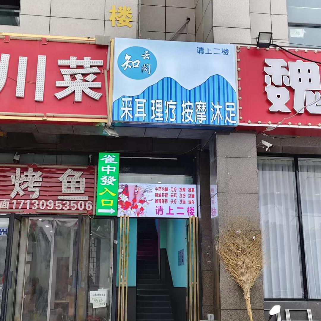 知云阁采耳按摩