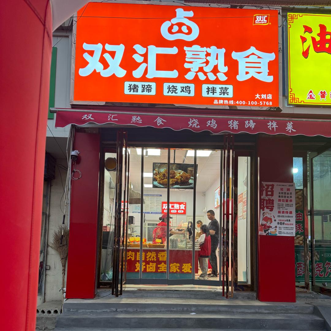 大刘双汇熟食