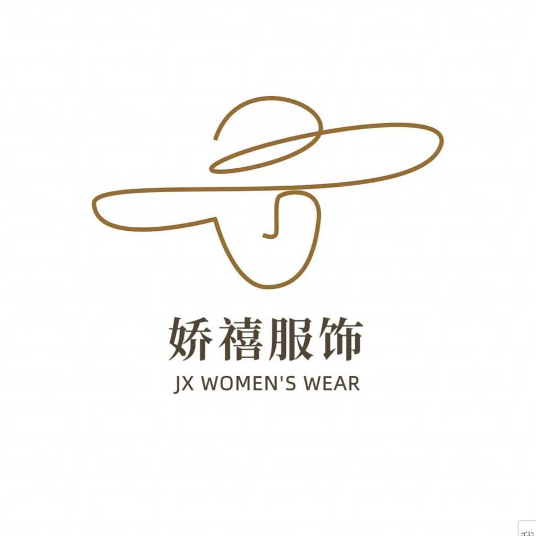 娇禧服饰店