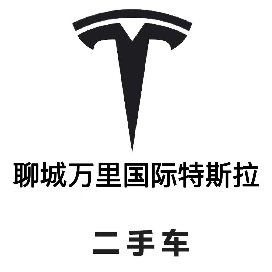 聊城广达特斯拉二手车中心