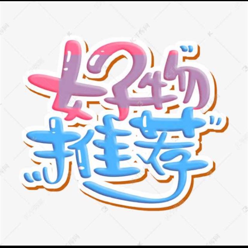 静静好物分享！