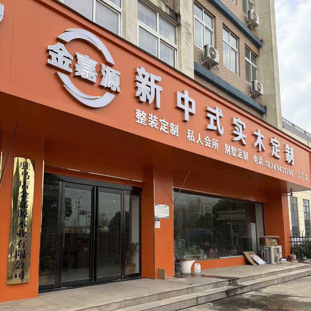 驻马店金嘉源木门全屋定制