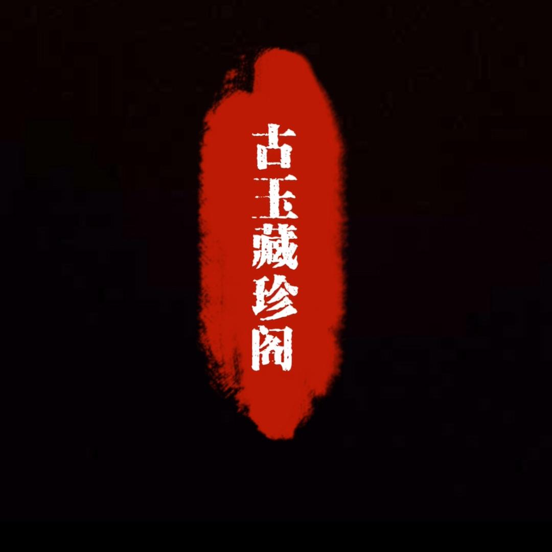 古玉藏珍阁