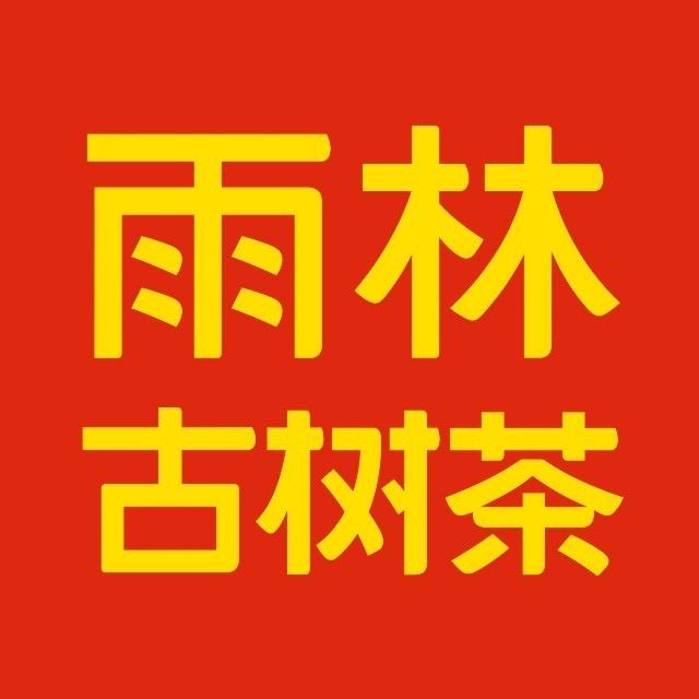 雨林古树茶(银杏路店)
