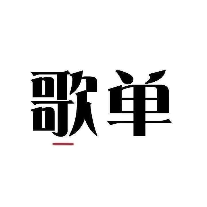 民谣歌单（优盘斯信我）