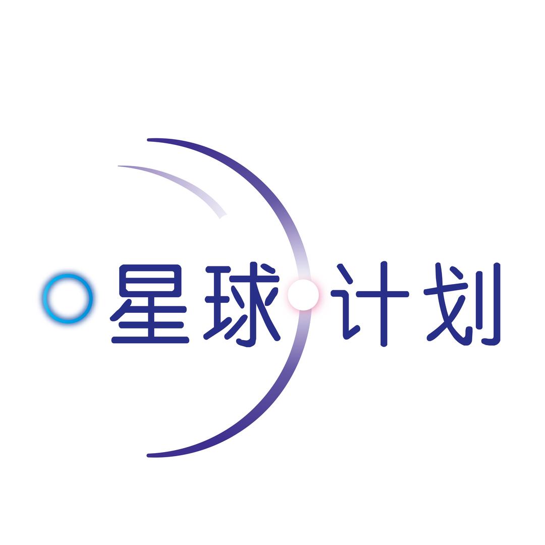 星球计划