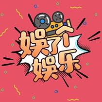 娱了个娱乐