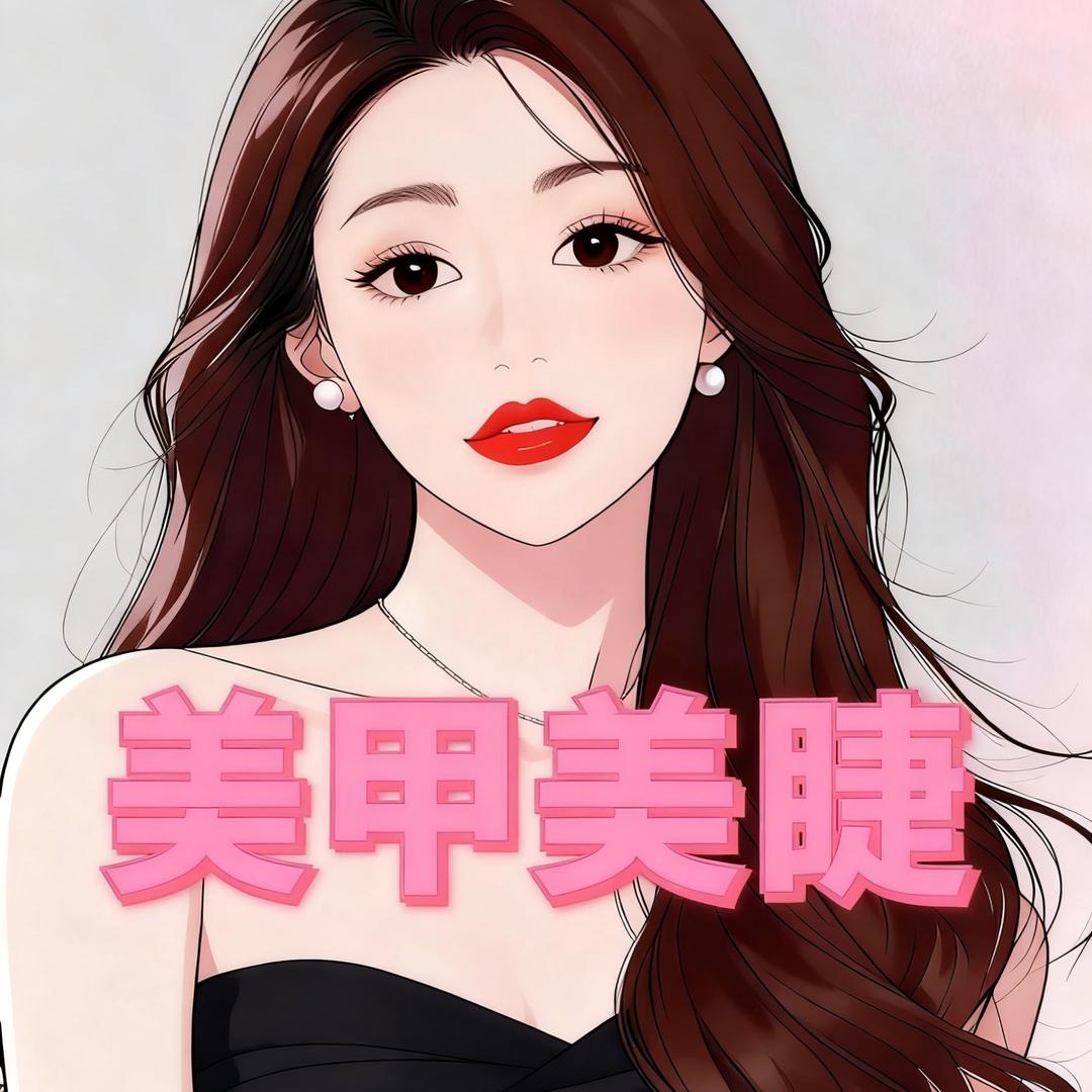 上卜签美甲美睫官方号