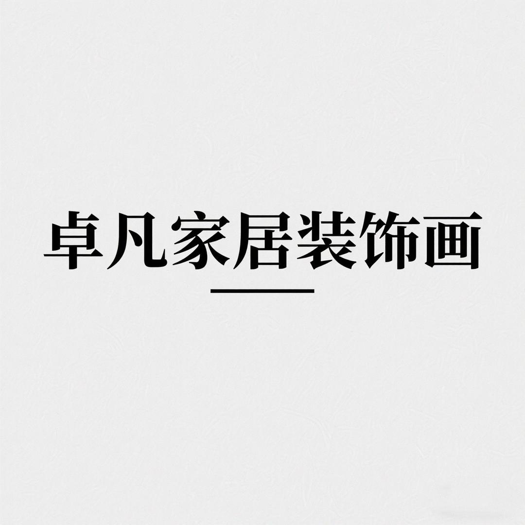 卓凡家居装饰画
