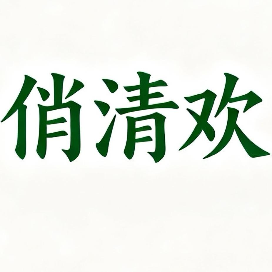 创鲜食品-俏清欢