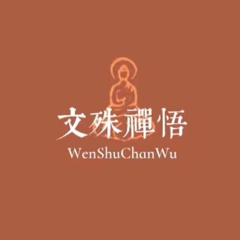 文殊禅语