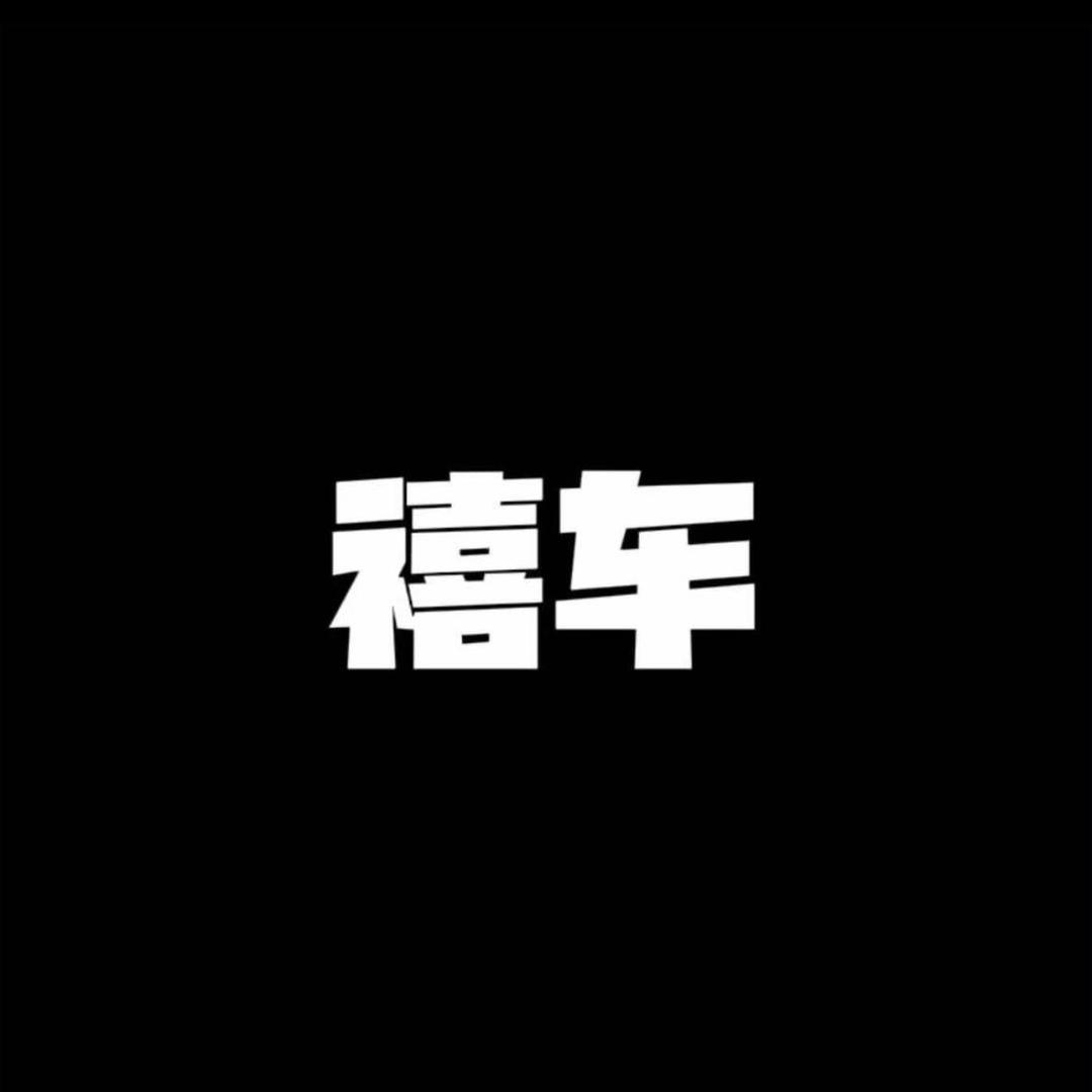 禧车汽车美容工作室
