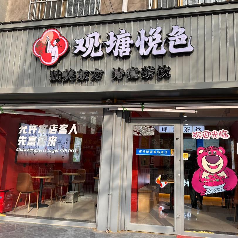 观塘悦色榆阳店