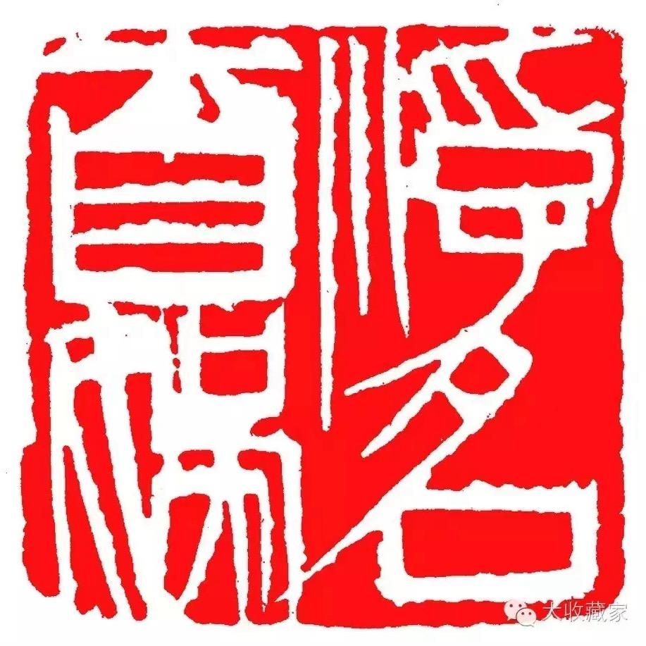 齐派写意篆刻
