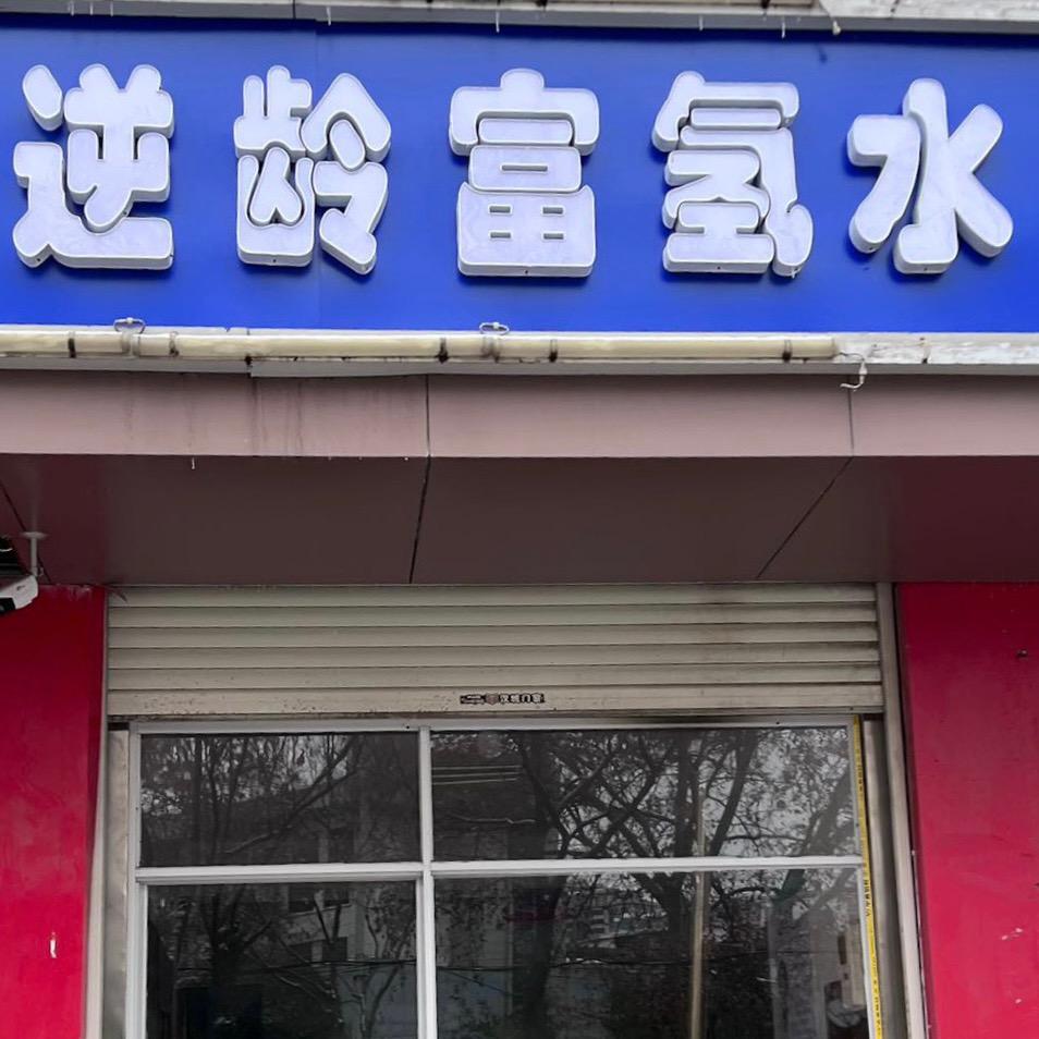 富氢水-沛县总代理