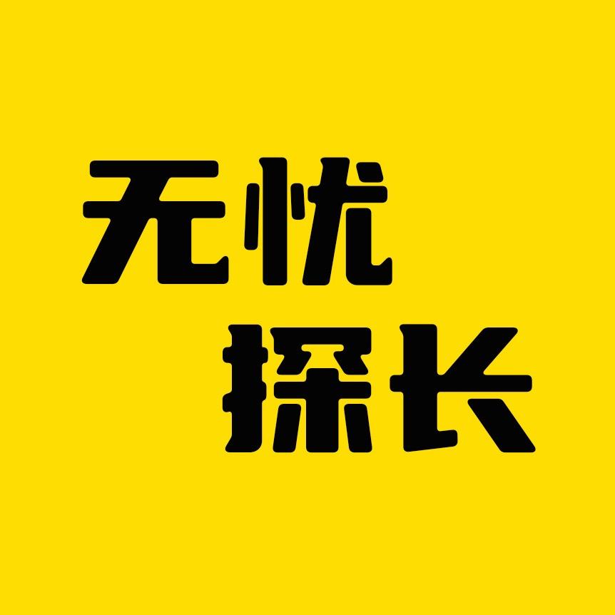 无忧探长