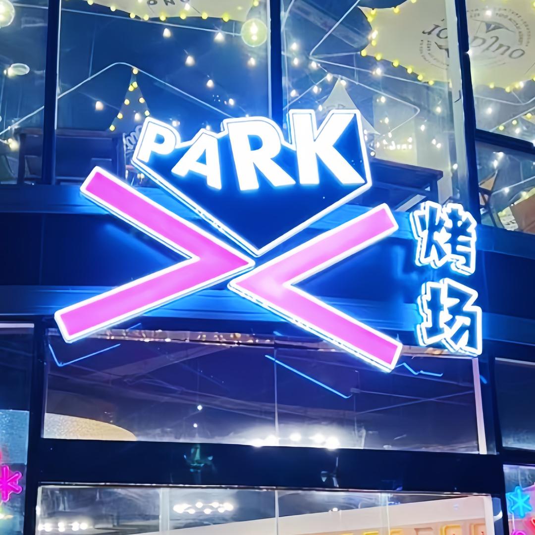 能烤满分的Xpark烤场