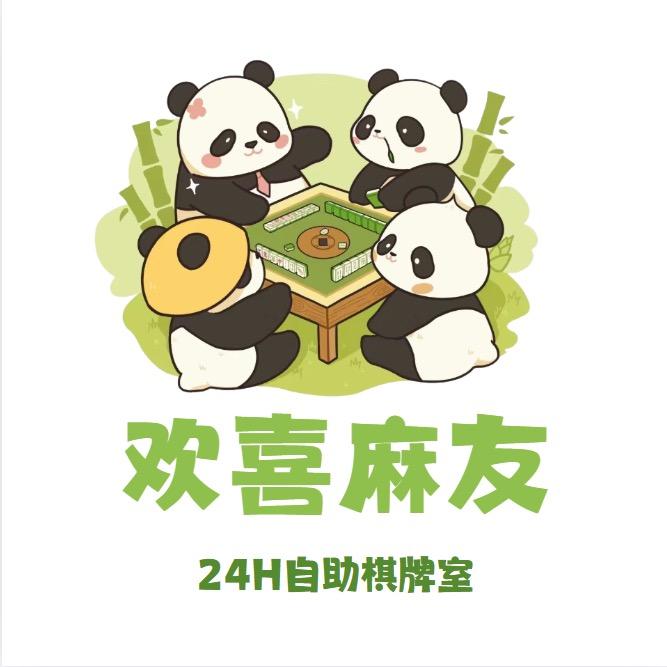 欢喜麻友24小时自助棋牌室(樵坪人家店)
