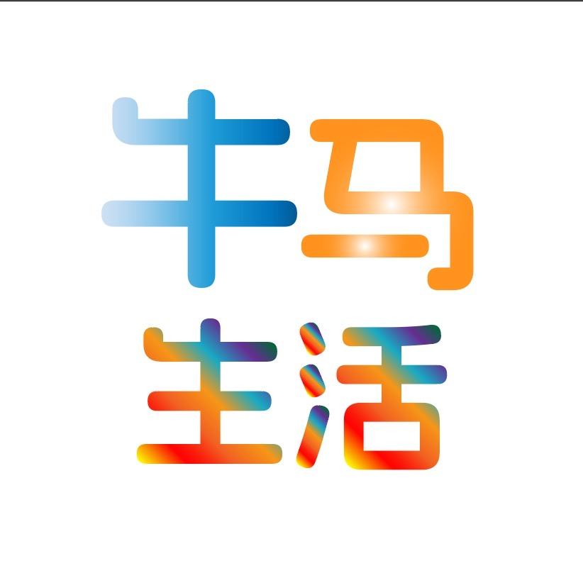 🐮牛马生活