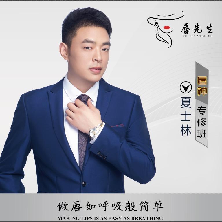 夏士林-上海唇神（唇先生）
