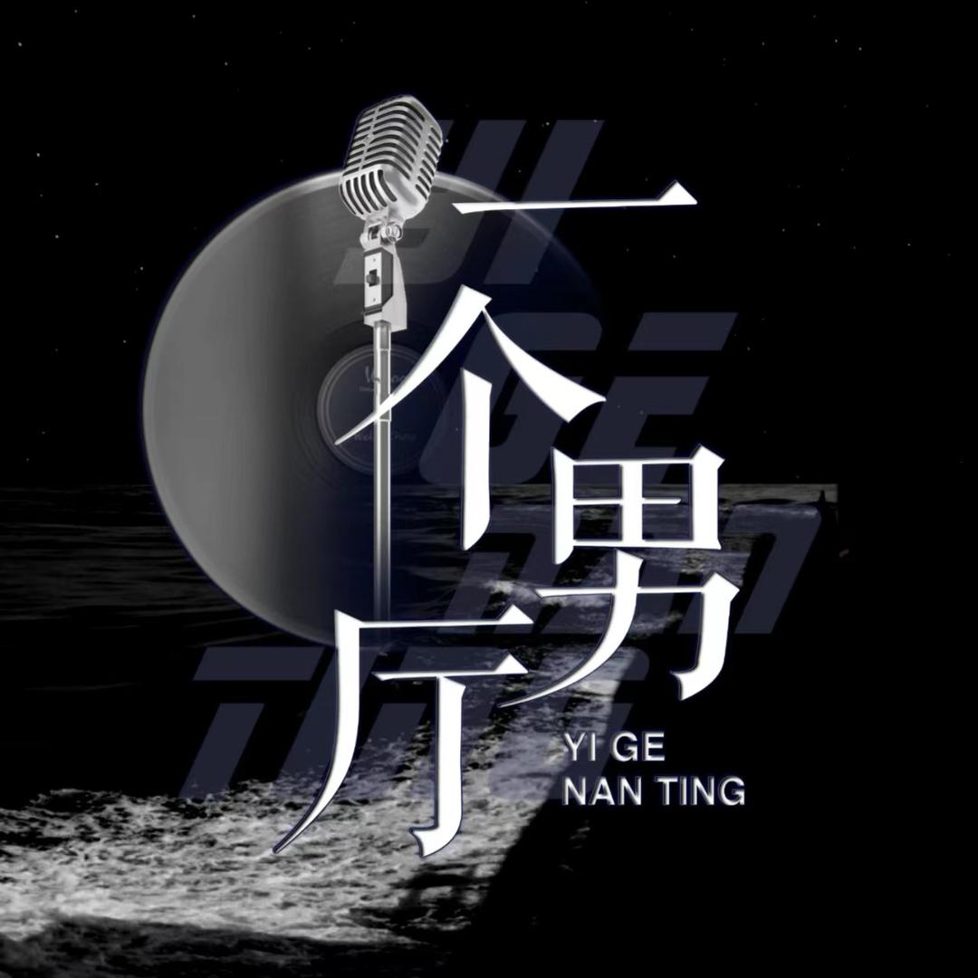 一个男厅