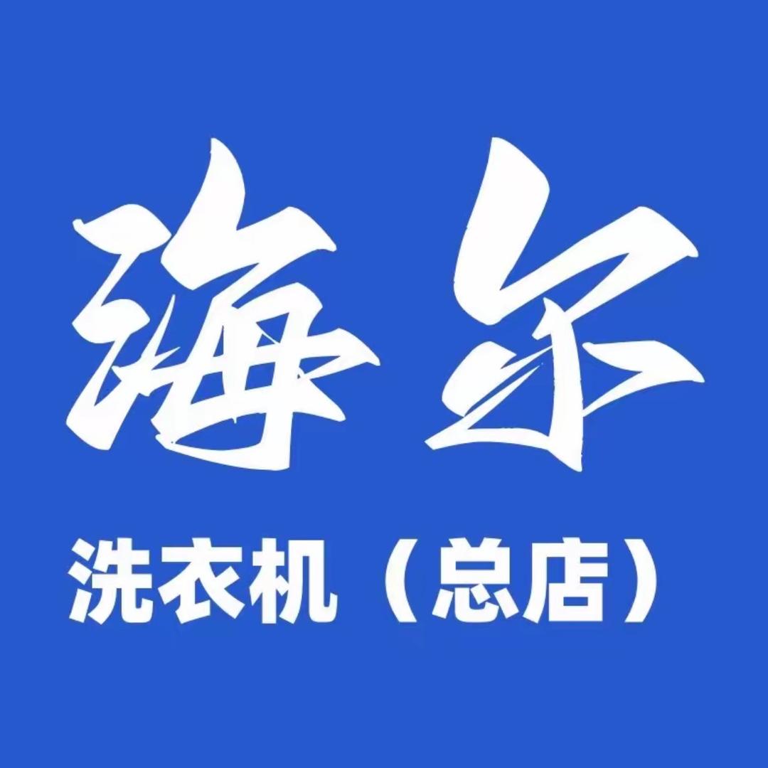 海尔智洗（洗衣机官旗店）