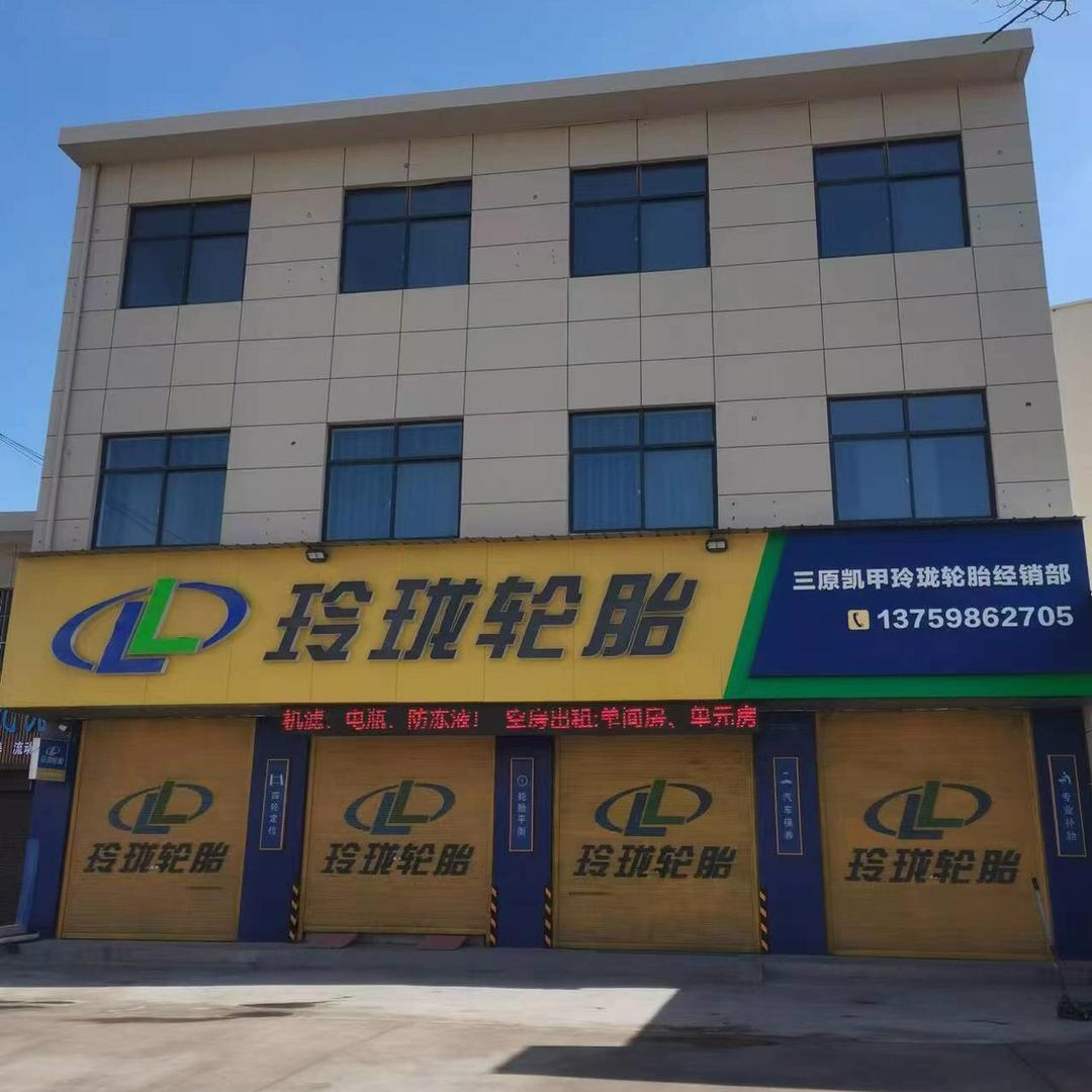 201汽服连锁玲珑轮胎服务中心