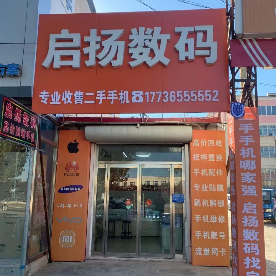 启扬数码📱回收置换
