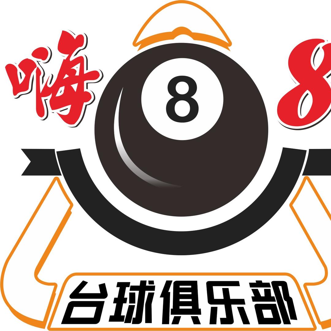 嗨八台球俱乐部(长期招聘助教)