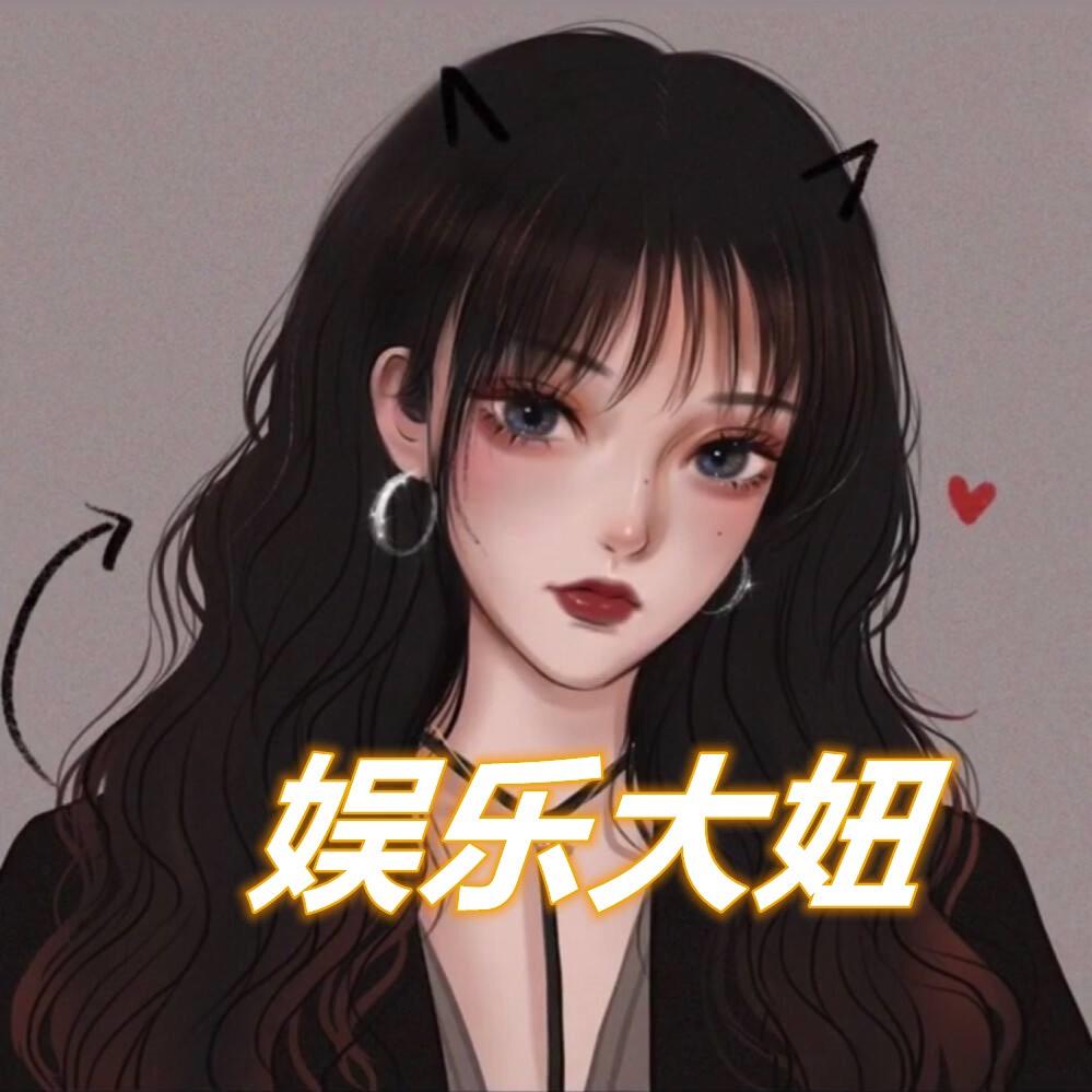 娱乐大妞