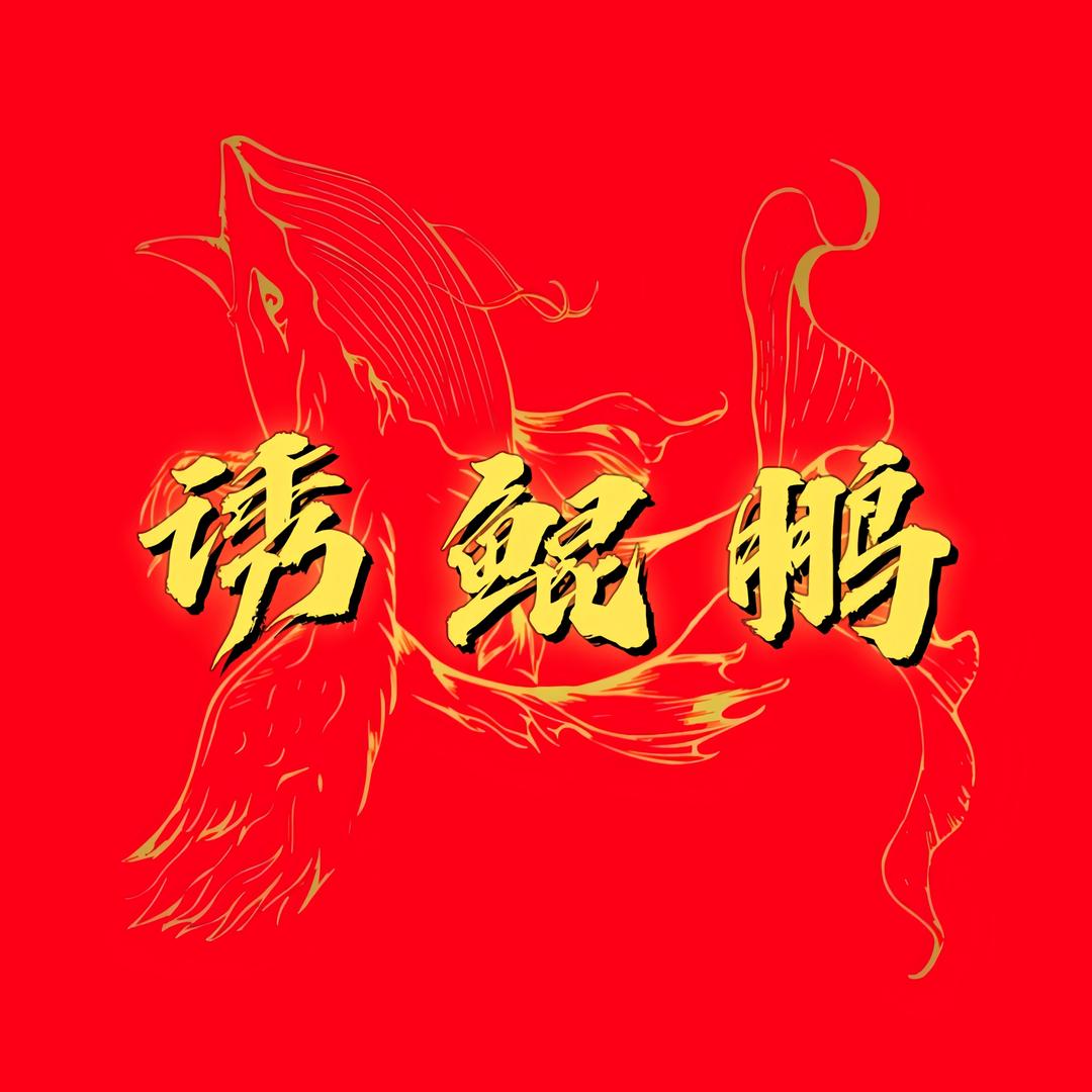 诱鲲鹏渔具