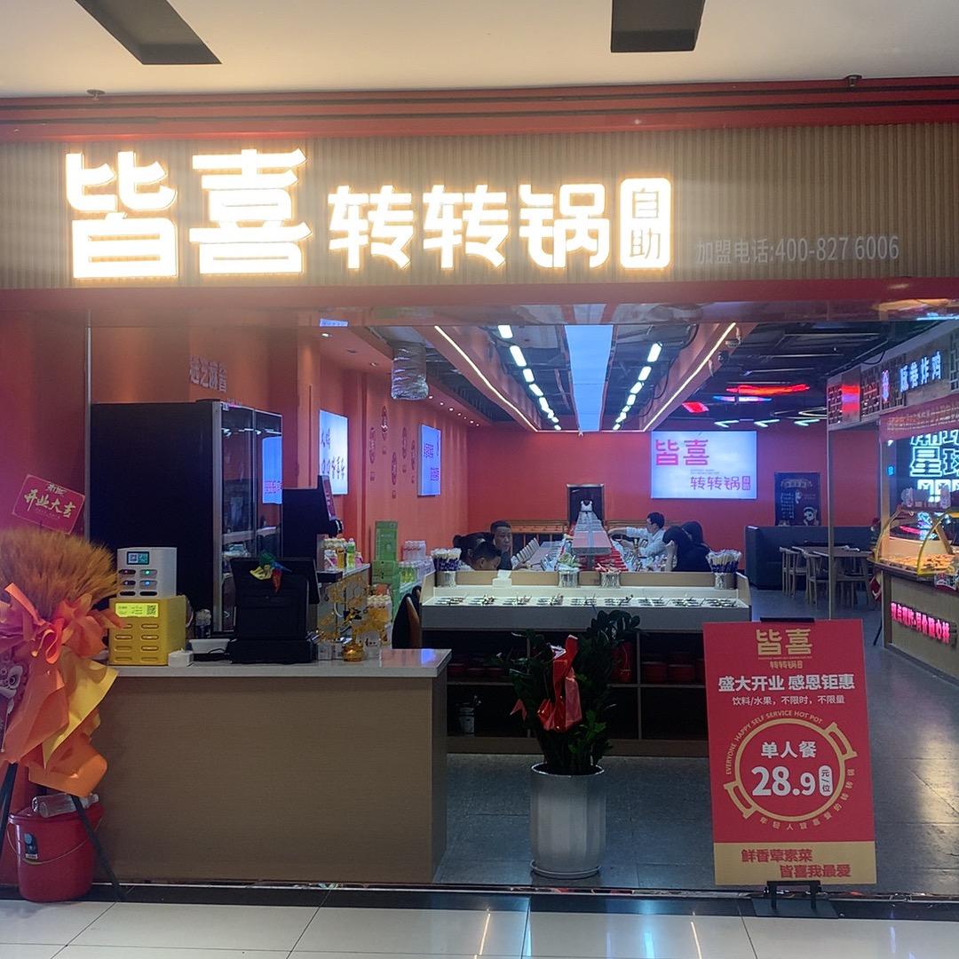 皆喜转转锅自助（迁安店）