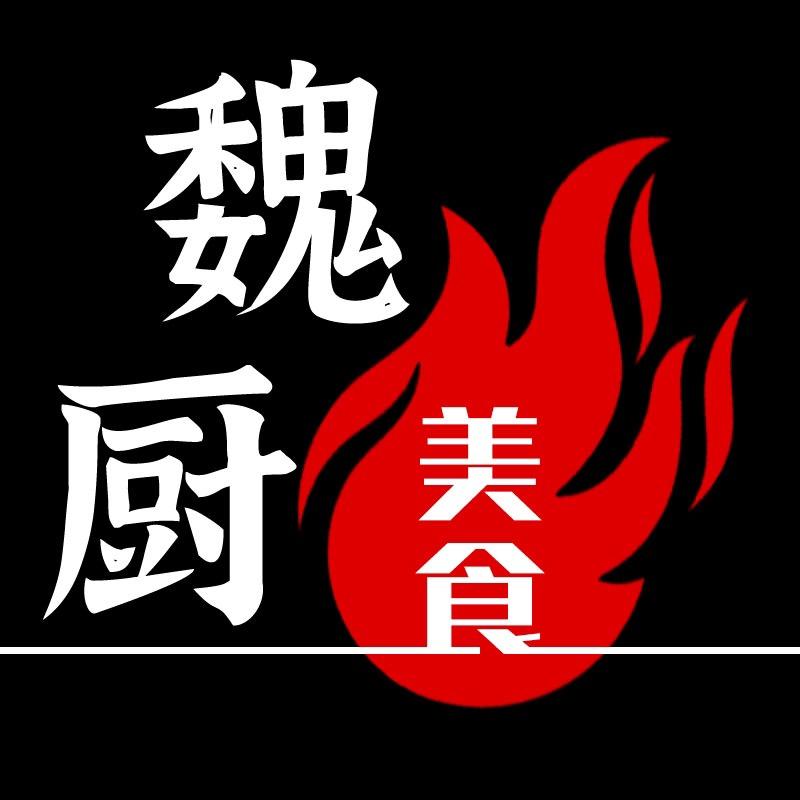 魏厨美食