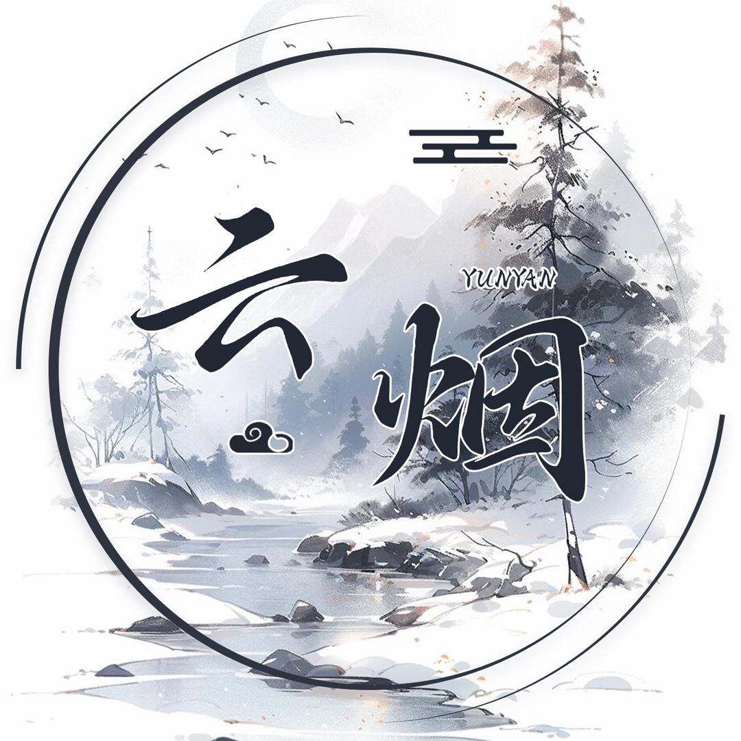 云烟🫧喊麦点唱/开业大吉