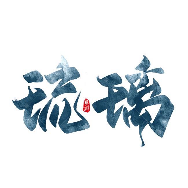 琉璃（盛世天下）