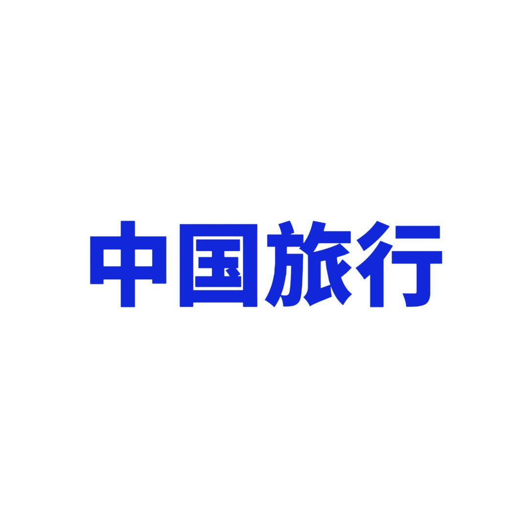 中国旅行-安心游