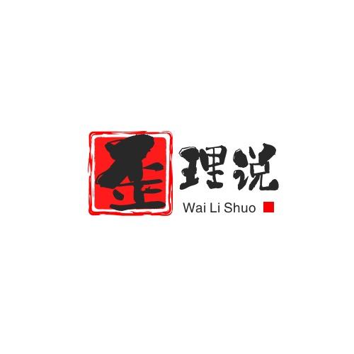 ☞歪理说♂