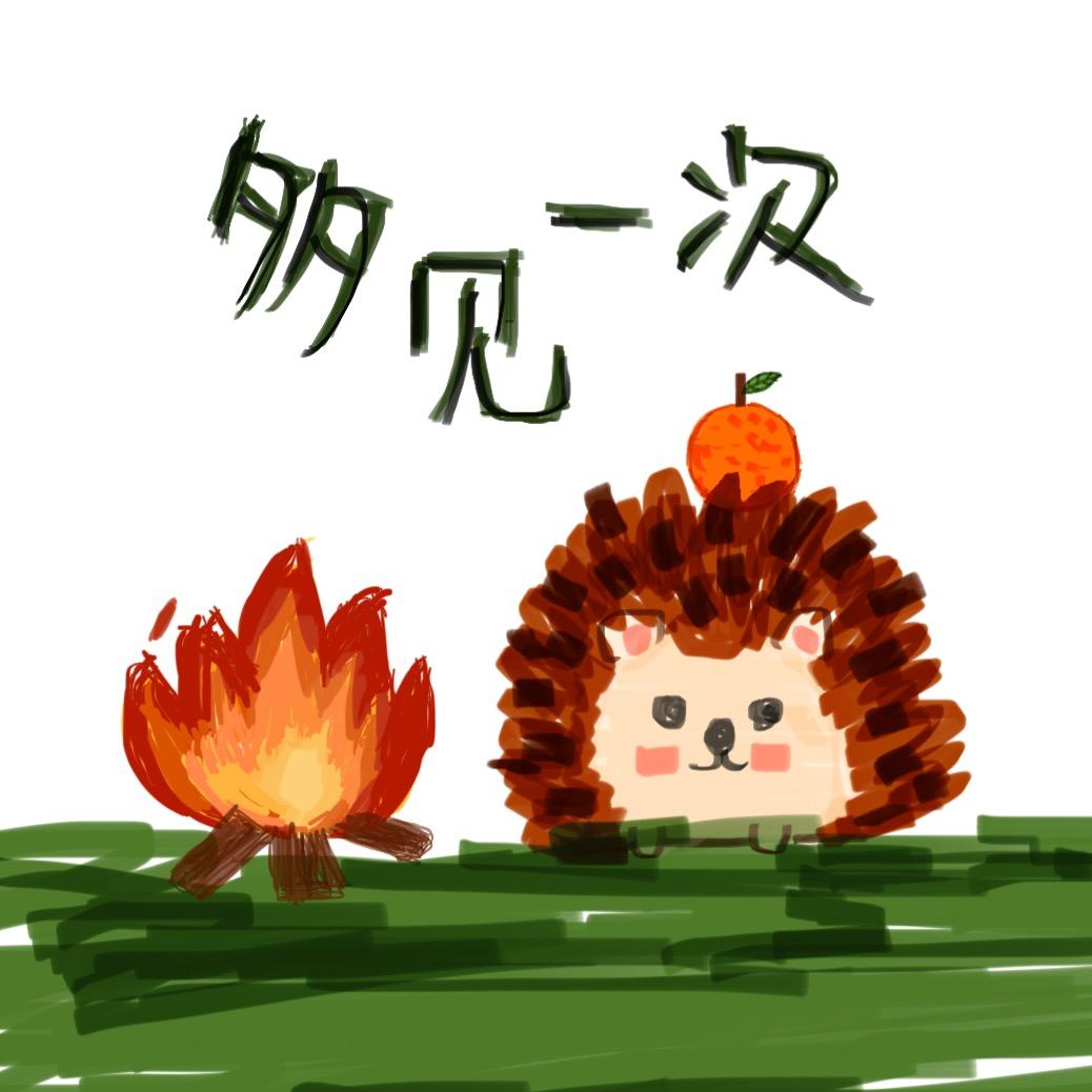柳橙🔥