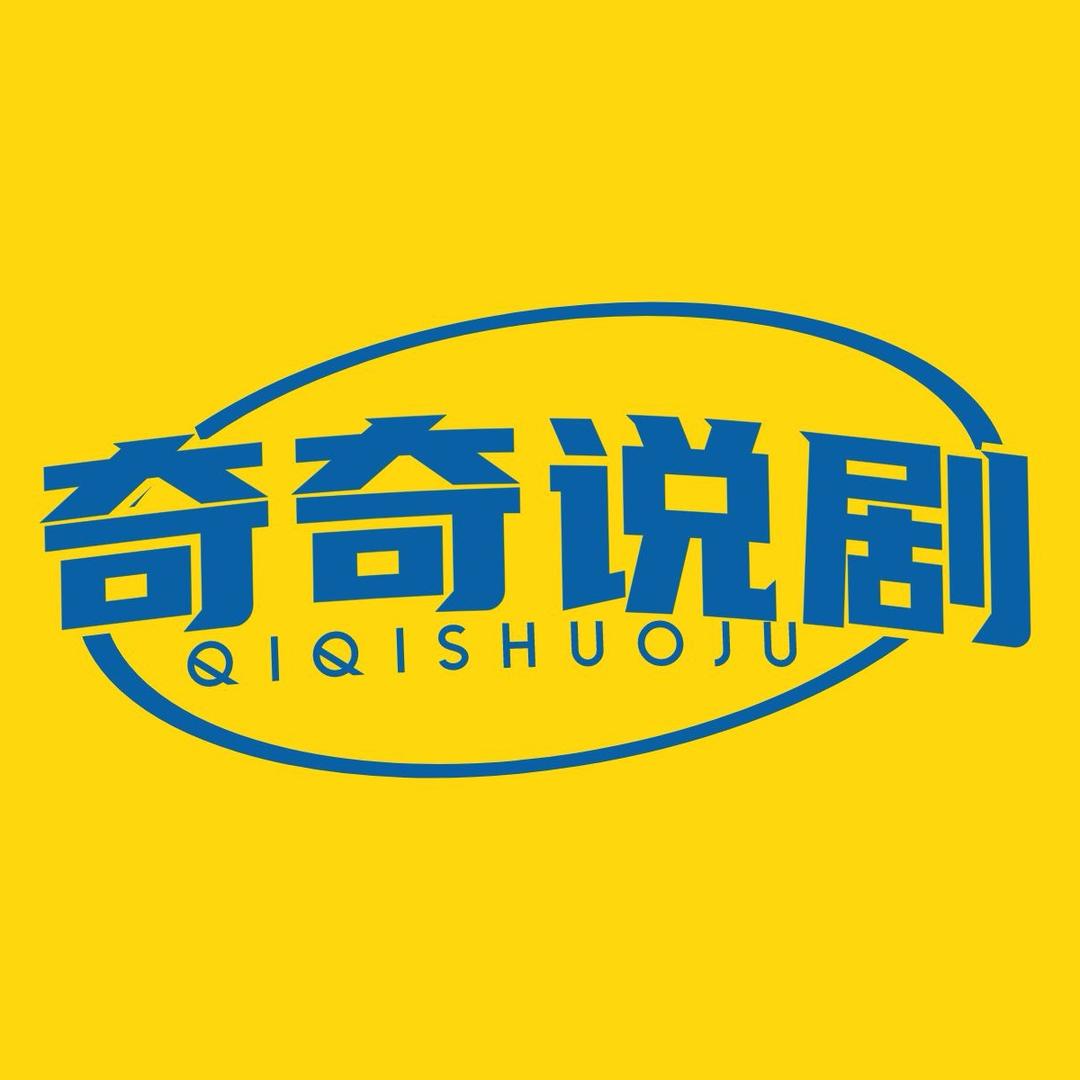 奇奇说剧
