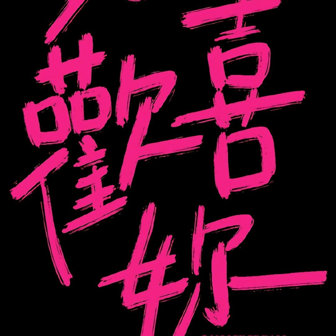 燊僻字