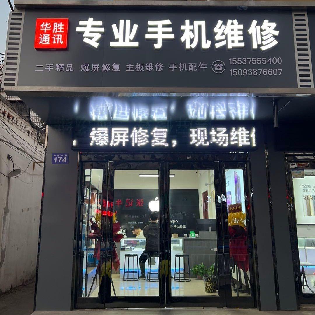 汝州市华胜通讯