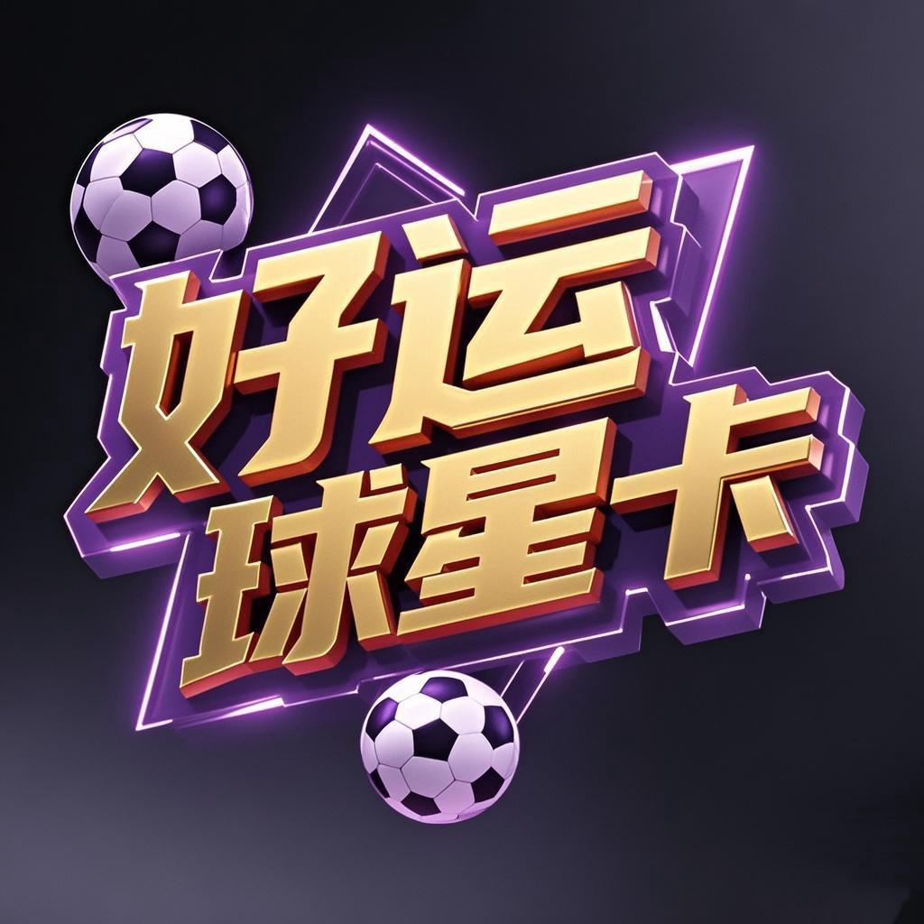 好运球星卡 拆卡